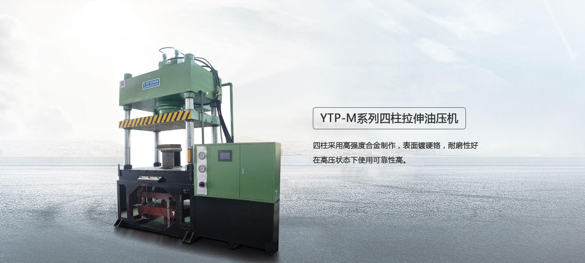 四柱液壓機,液壓機廠家,拉伸液壓機,伺服液壓機，數(shù)控液壓機，東莞液壓機