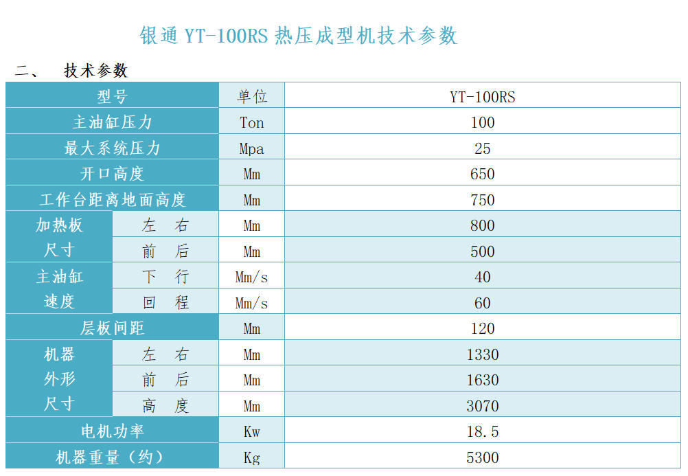 銀通多層熱壓機技術參數